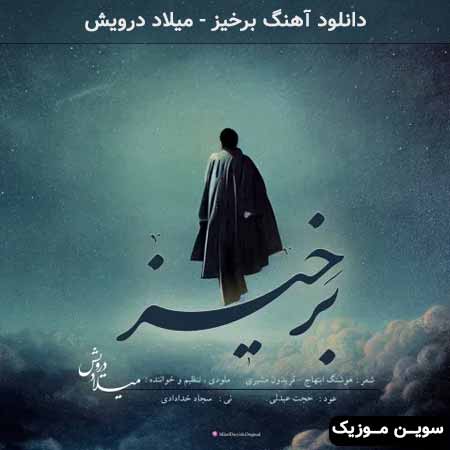 دانلود اهنگ برخیز میلاد درویش