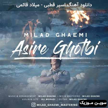 دانلود اهنگ اسیر قطبی میلاد قائمی