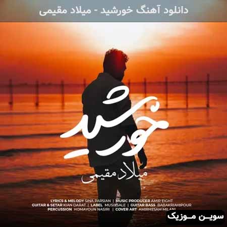 دانلود اهنگ خورشید میلاد مقیمی