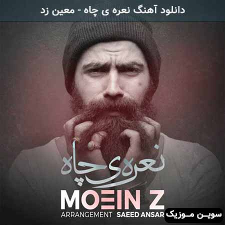 دانلود اهنگ نعره ی چاه معین زد