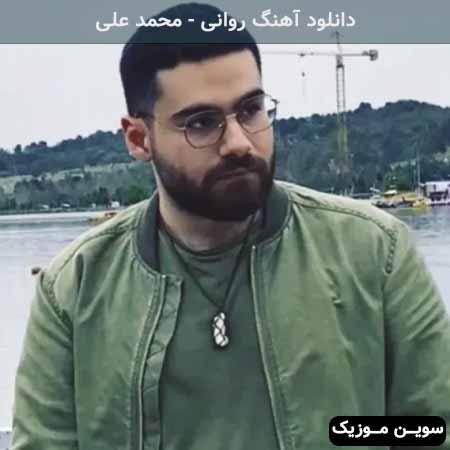 دانلود اهنگ روانی محمد علی
