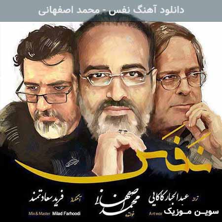 دانلود اهنگ نفس محمد اصفهانی