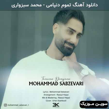 دانلود اهنگ تموم دنیامی محمد سبزواری