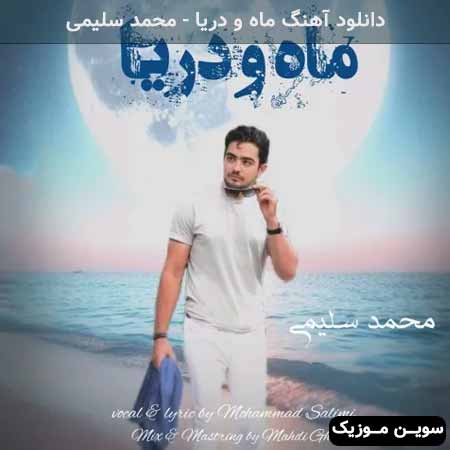 دانلود اهنگ ماه و دریا محمد سلیمی