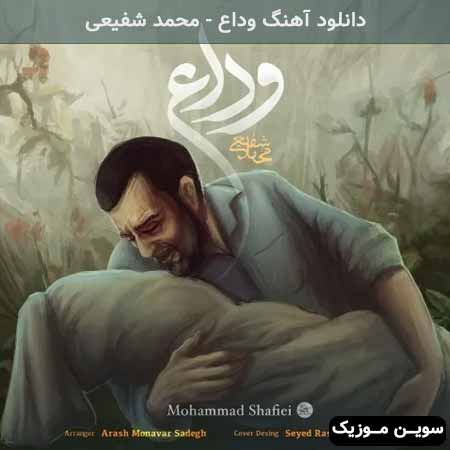 دانلود اهنگ وداع محمد شفیعی