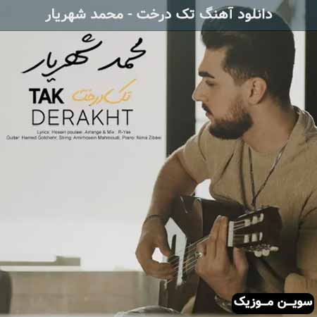 دانلود اهنگ تک درخت محمد شهریار