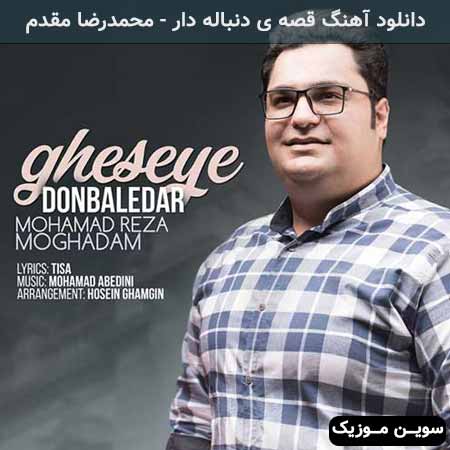 دانلود اهنگ قصه ی دنباله دار محمدرضا مقدم