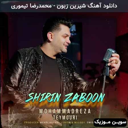 دانلود اهنگ شیرین زبون محمدرضا تیموری