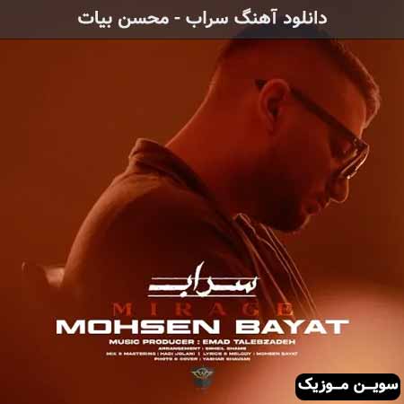دانلود اهنگ سراب محسن بیات