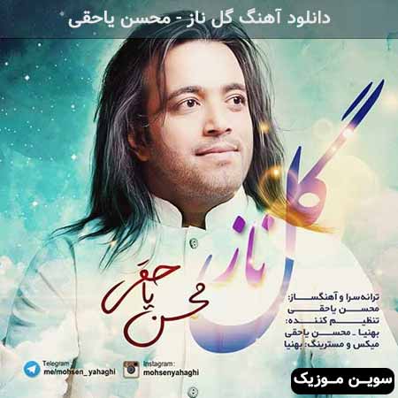 دانلود اهنگ گل ناز محسن یاحقی