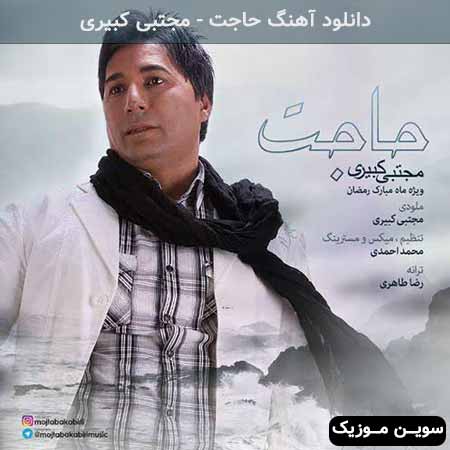 دانلود اهنگ حاجت مجتبی کبیری