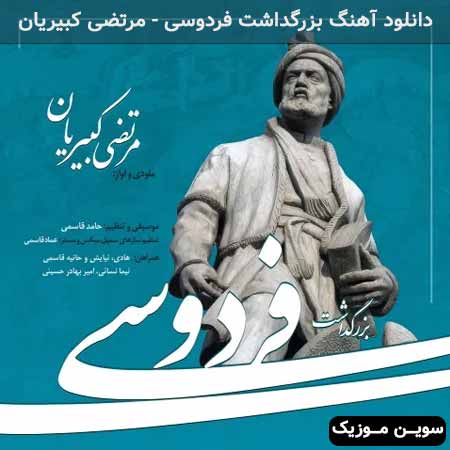 دانلود اهنگ بزرگداشت فردوسی مرتضی کبیریان