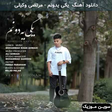 دانلود اهنگ یکی یدونم مرتضی وکیلی