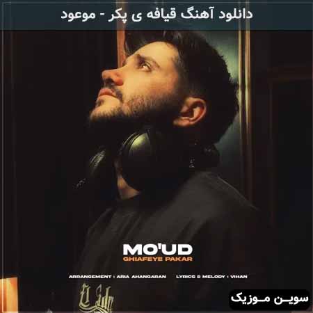دانلود اهنگ قیافه ی پکر موعود