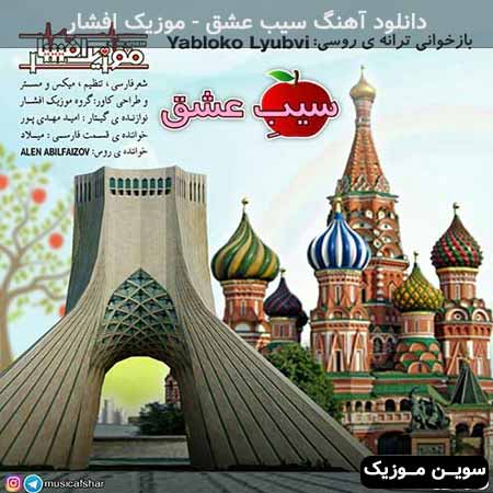 دانلود اهنگ سیب عشق موزیک افشار