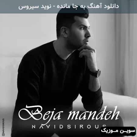 دانلود اهنگ به جا مانده نوید سیروس