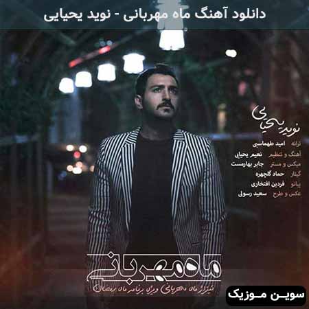 دانلود اهنگ ماه مهربانی نوید یحیایی