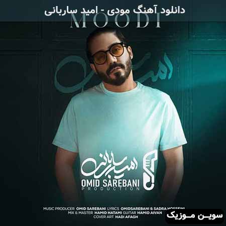 دانلود اهنگ مودی امید ساربانی 