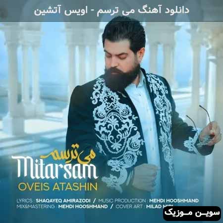 دانلود اهنگ می ترسم اویس آتشین