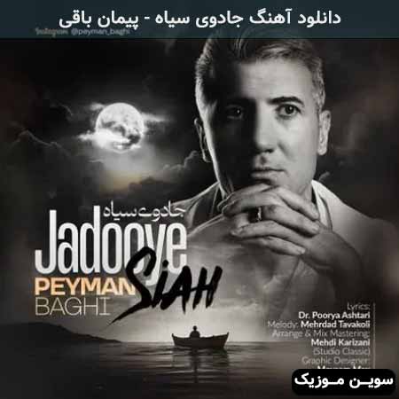 دانلود اهنگ جادوی سیاه پیمان باقی