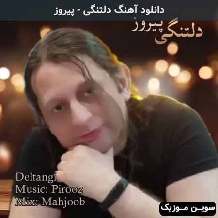 دانلود اهنگ دلتنگی پیروز