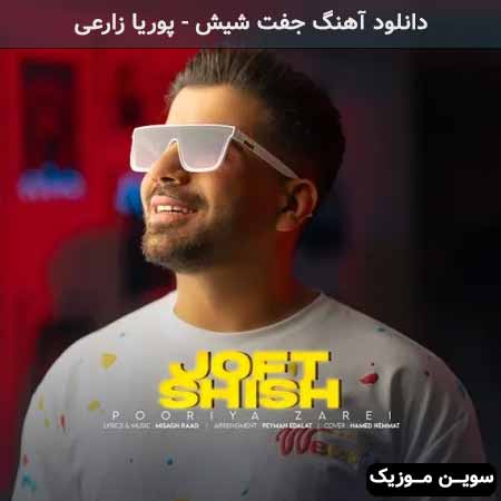 دانلود اهنگ جفت شیش پوریا زارعی