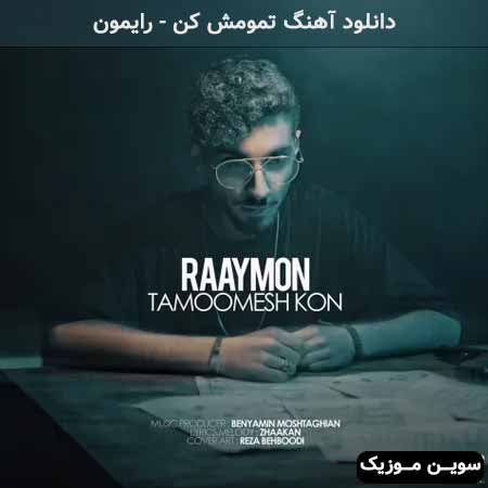 دانلود اهنگ تمومش کن رایمون