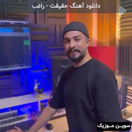 دانلود اهنگ حقیقت راغب