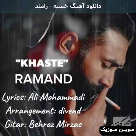 دانلود اهنگ خسته رامند