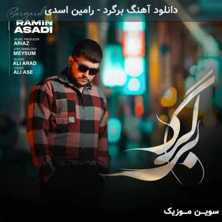دانلود اهنگ برگرد رامین اسدی