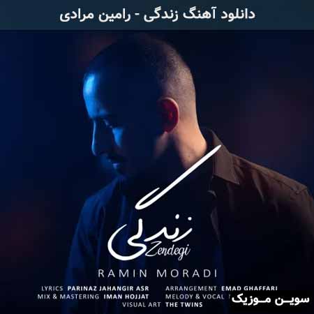 دانلود اهنگ زندگی رامین مرادی