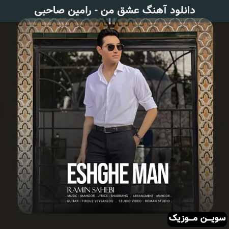 دانلود اهنگ عشق من رامین صاحبی