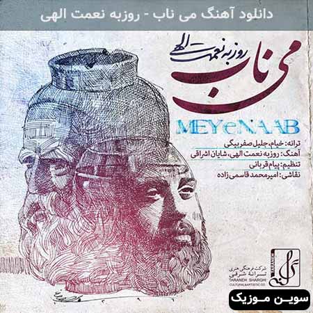 دانلود اهنگ می ناب روزبه نعمت الهی