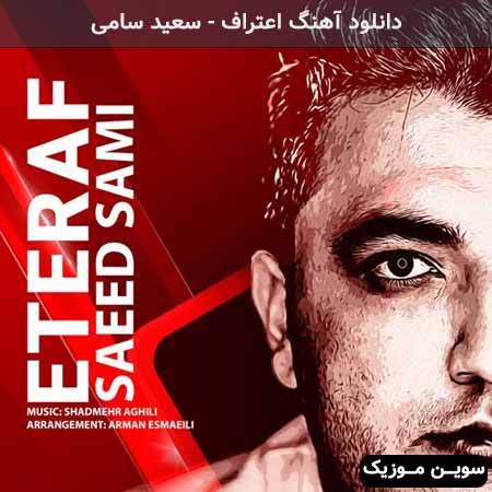 دانلود اهنگ اعتراف سعید سامی