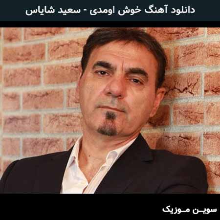 دانلود اهنگ خوش اومدی سعید شایاس