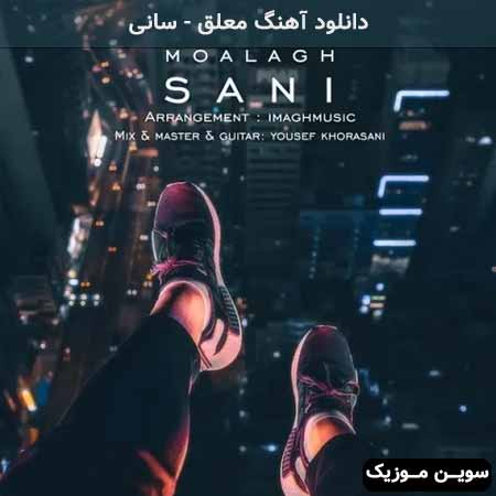 دانلود اهنگ معلق سانی