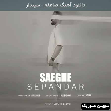 دانلود اهنگ صاعقه سپندار