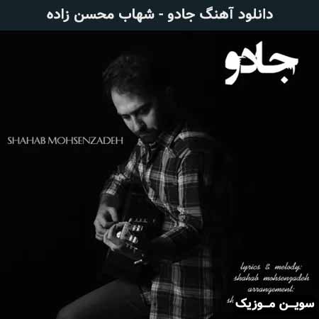 دانلود اهنگ جادو شهاب محسن زاده
