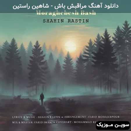 دانلود اهنگ مراقبش باش شاهین راستین