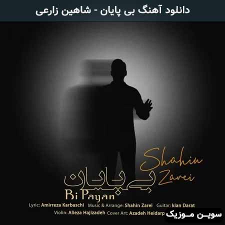 دانلود اهنگ بی پایان شاهین زارعی