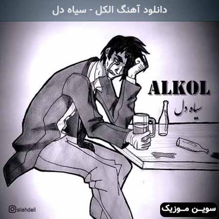 دانلود اهنگ الکل سیاه دل