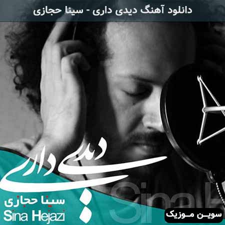 دانلود اهنگ دیدی داری سینا حجازی