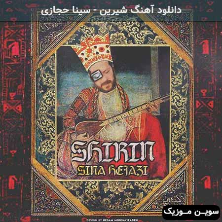 دانلود اهنگ شیرین سینا حجازی