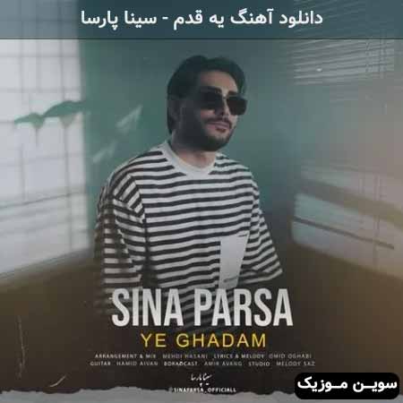 دانلود اهنگ یه قدم سینا پارسا