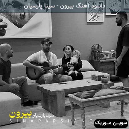 دانلود اهنگ بیرون سینا پارسیان