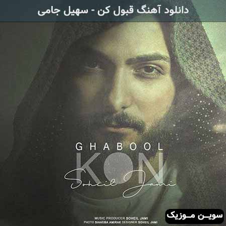 دانلود اهنگ قبول کن سهیل جامی