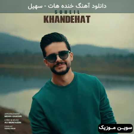 دانلود اهنگ خنده هات سهیل