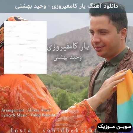 دانلود اهنگ یار کامفیروزی وحید بهشتی
