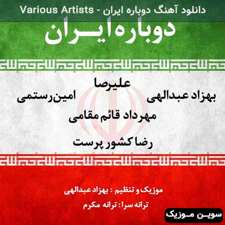 دانلود اهنگ دوباره ایران Various Artists