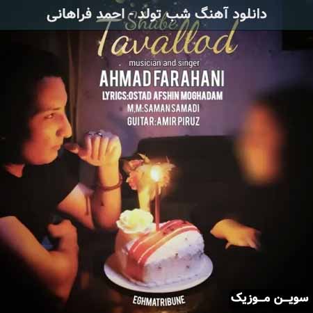 دانلود اهنگ شب تولد احمد فراهانی
